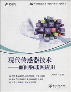 现代传感器技术:面向物联网应用